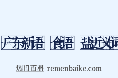 广东新语·食语·盐近义词是什么意思的图片